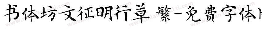 书体坊文征明行草 繁字体转换